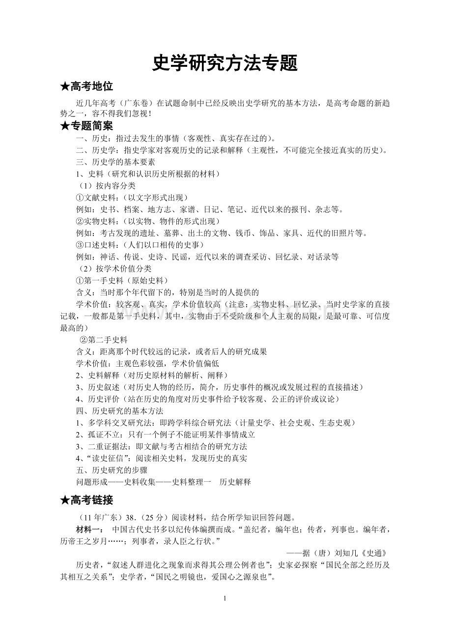 二轮复习：史学研究方法专题复习资料.doc_第1页