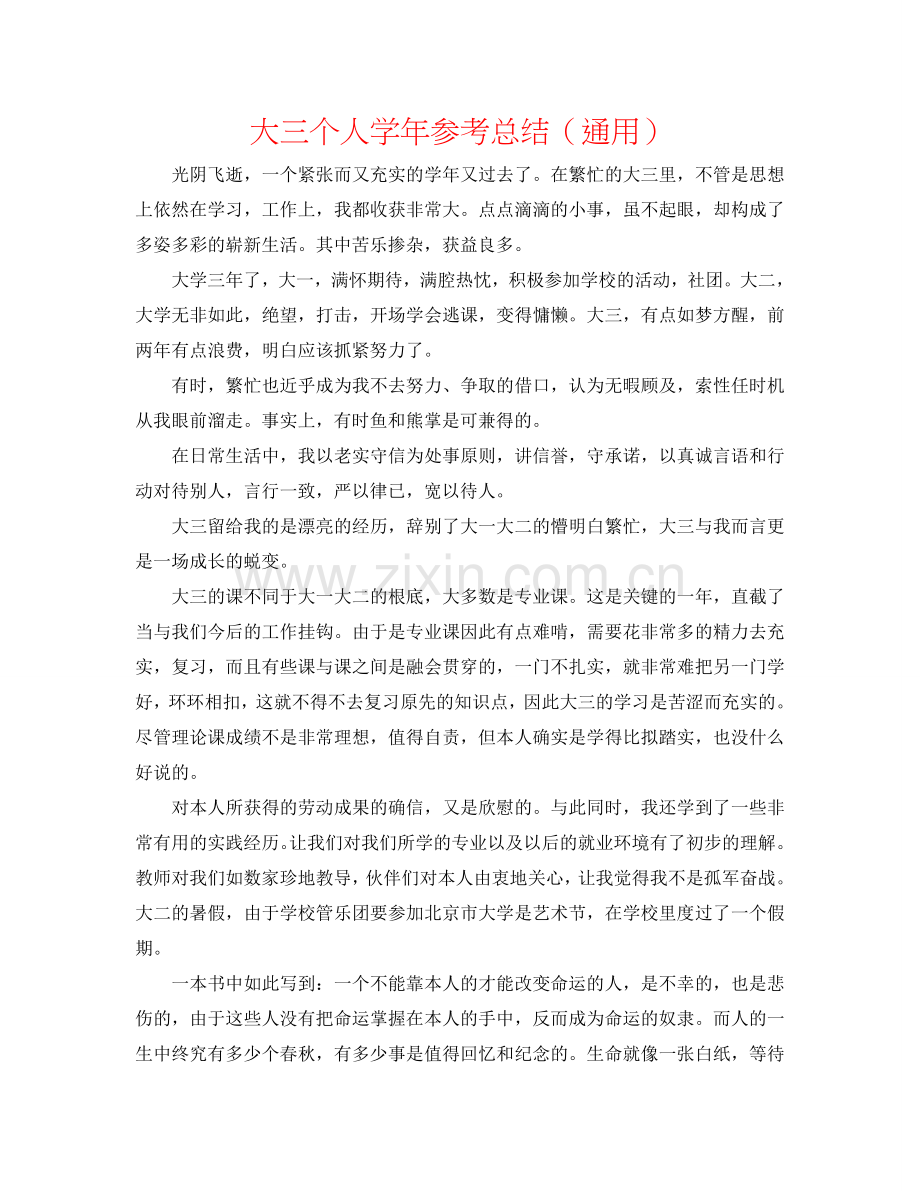大三个人学年参考总结（通用）.doc_第1页