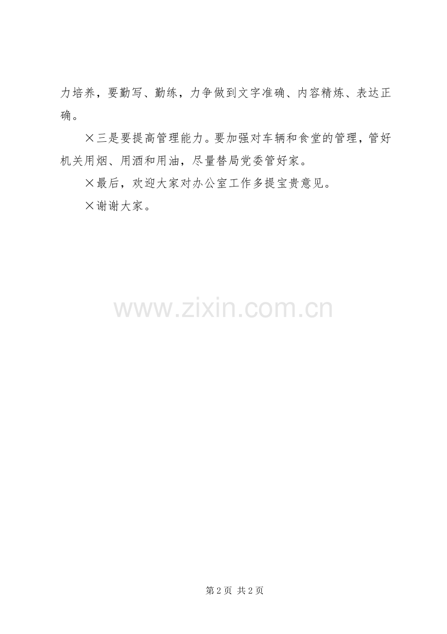 办公室主任的表态发言稿.docx_第2页