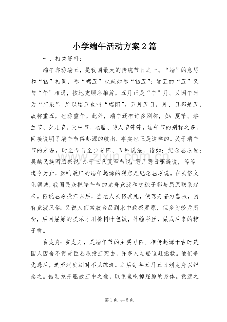 小学端午活动实施方案2篇.docx_第1页