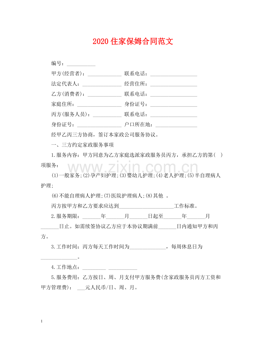住家保姆合同范文.docx_第1页