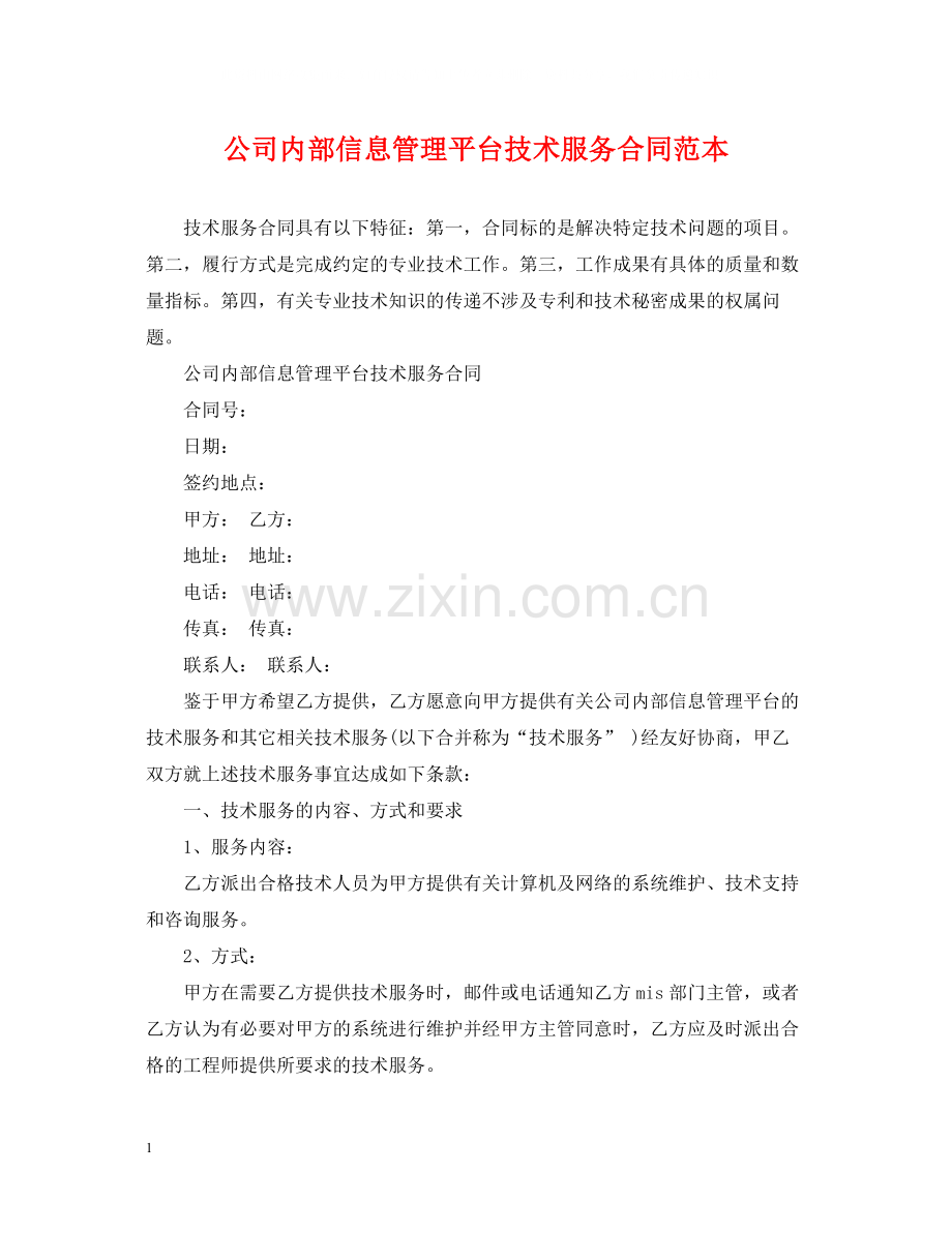 公司内部信息管理平台技术服务合同范本.docx_第1页