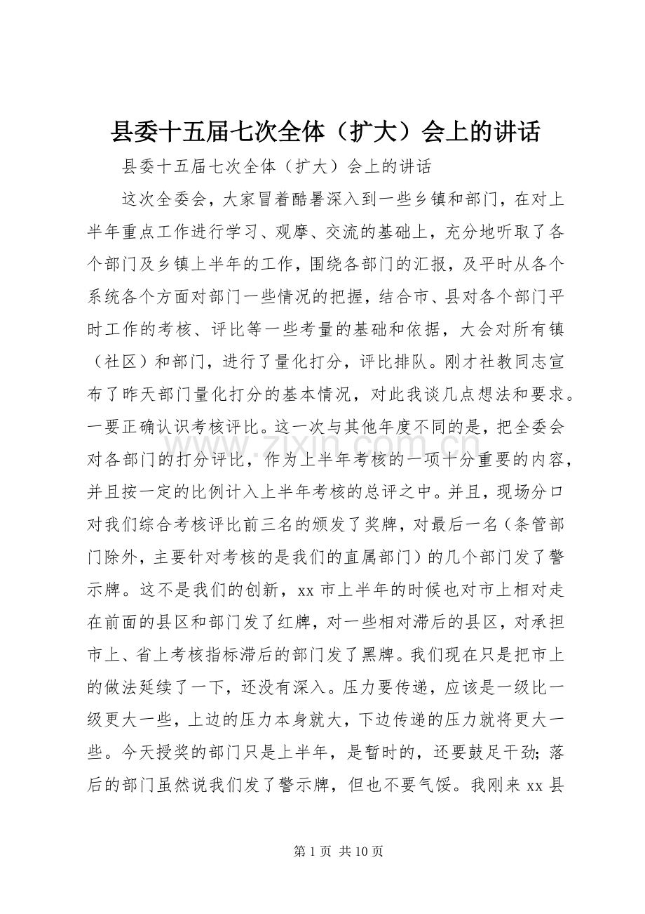 县委十五届七次全体（扩大）会上的讲话.docx_第1页