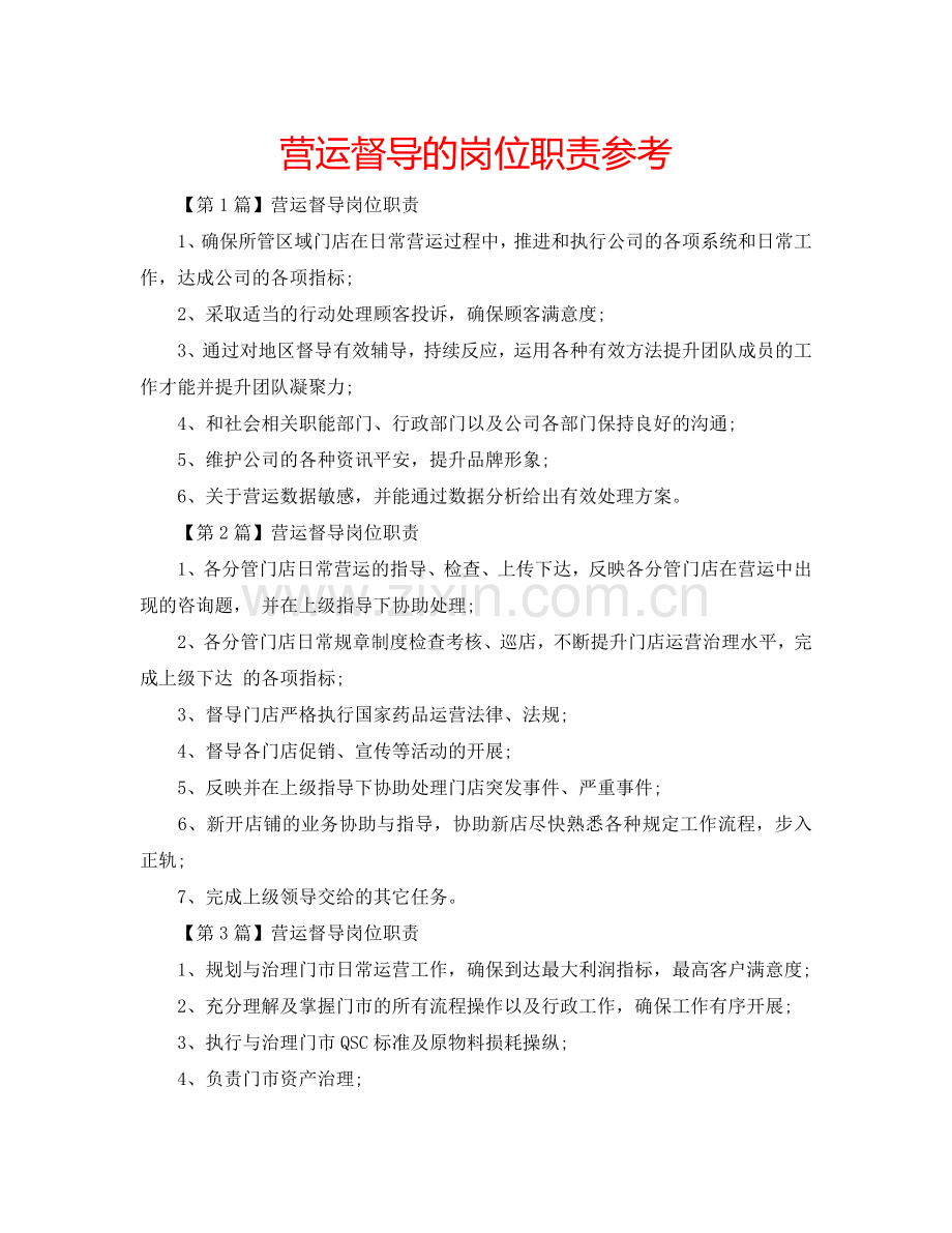 营运督导的岗位职责参考.doc_第1页