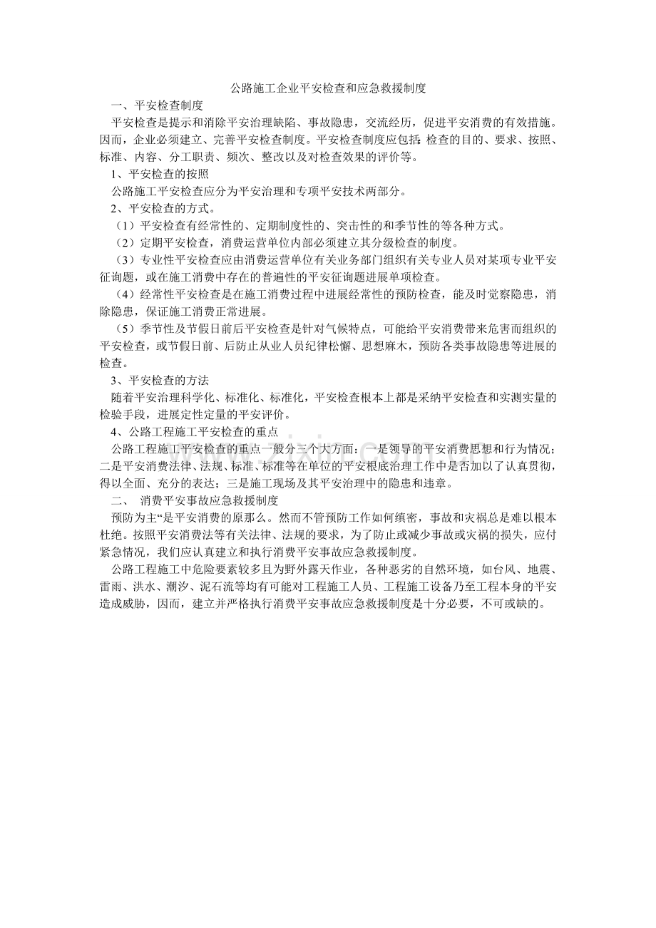 公路施工企业安全检查和应急救援制度.doc_第1页