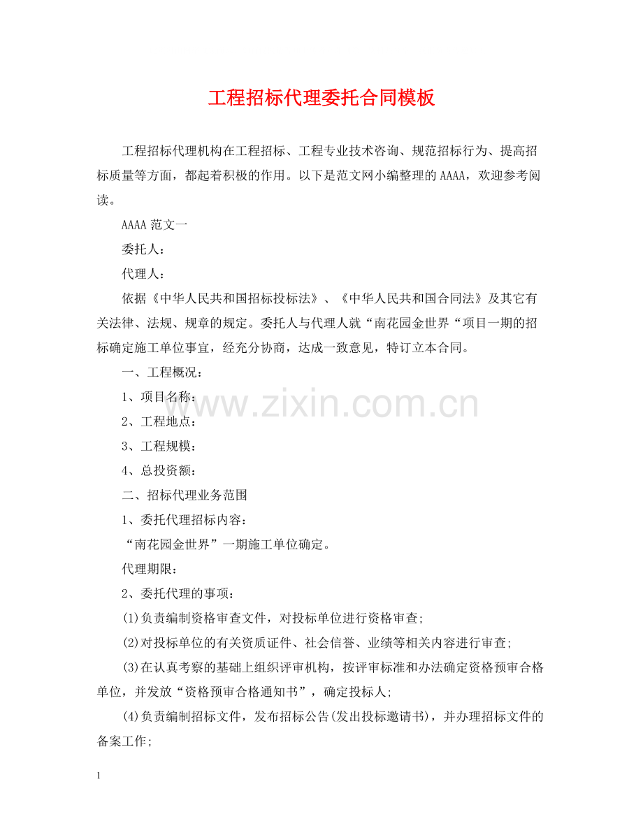 工程招标代理委托合同模板.docx_第1页