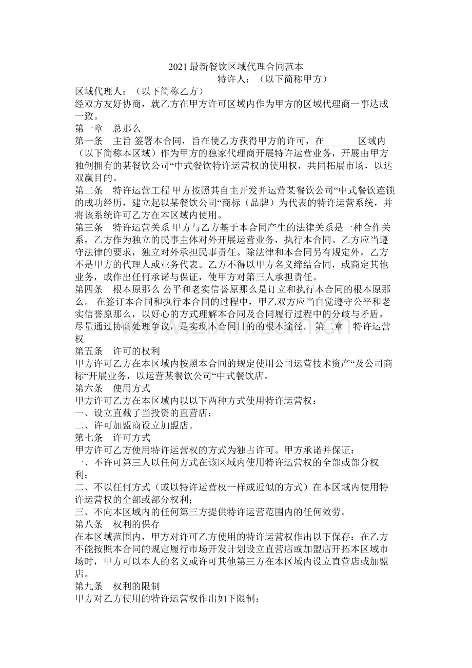 餐饮区域代理合同范本.docx_第1页