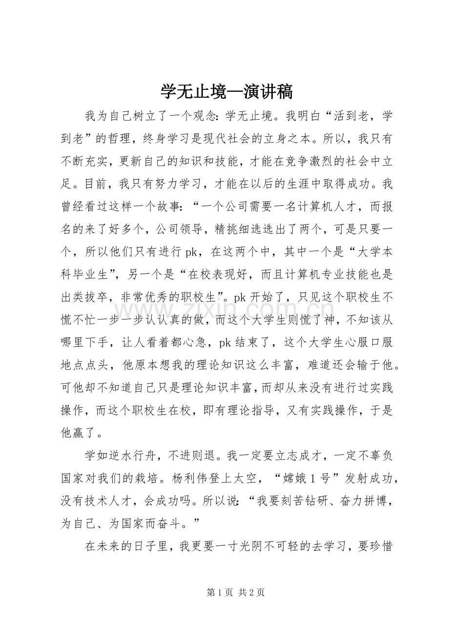 学无止境—演讲稿.docx_第1页