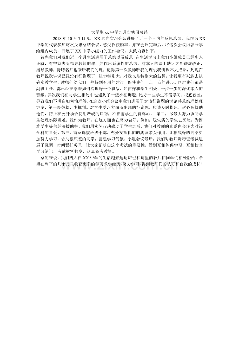 大学生xx中学九月份实习总结.doc_第1页