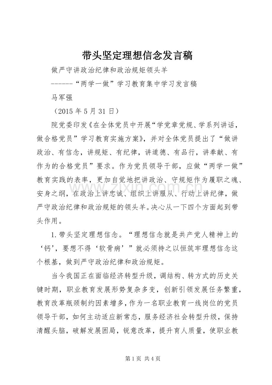 带头坚定理想信念发言.docx_第1页