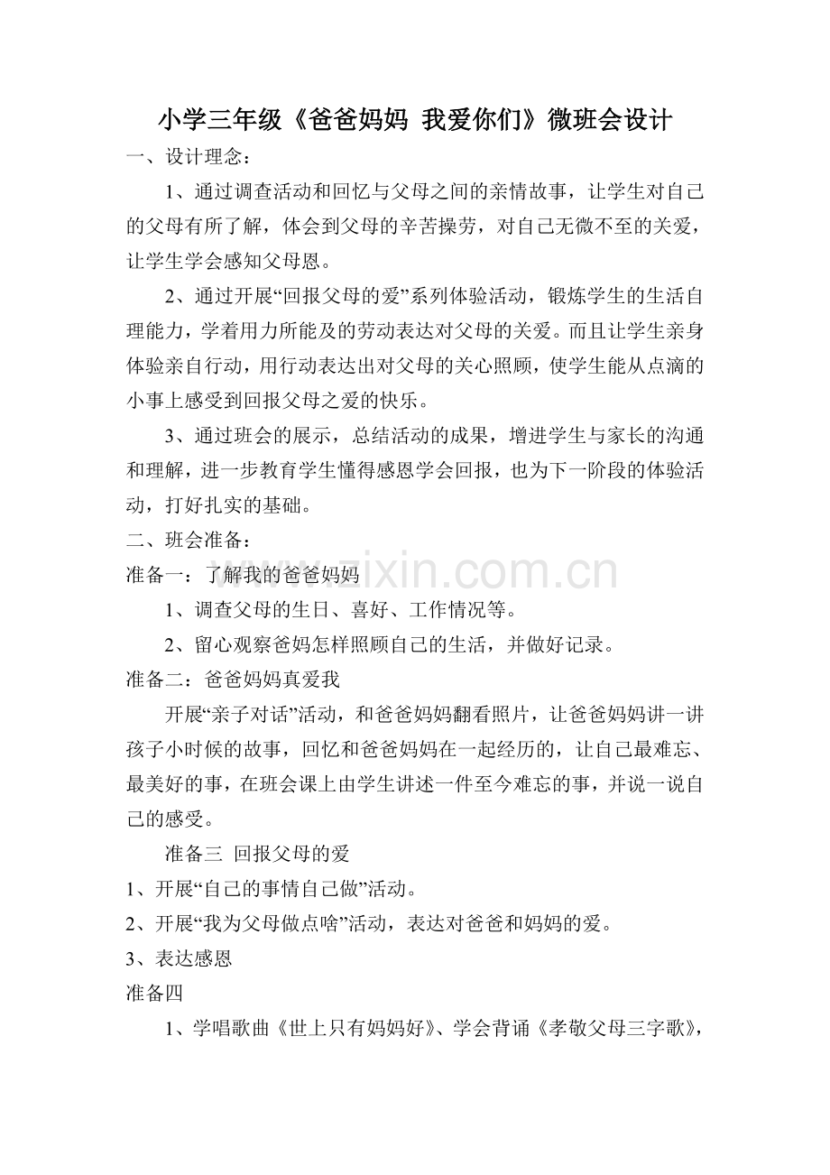 小学一年级微班设计.doc_第1页