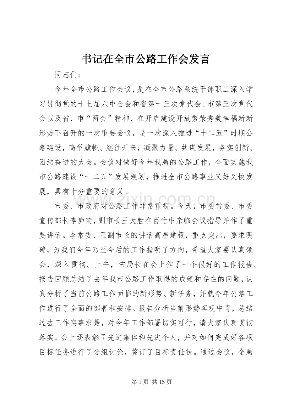 书记在全市公路工作会发言.docx_第1页