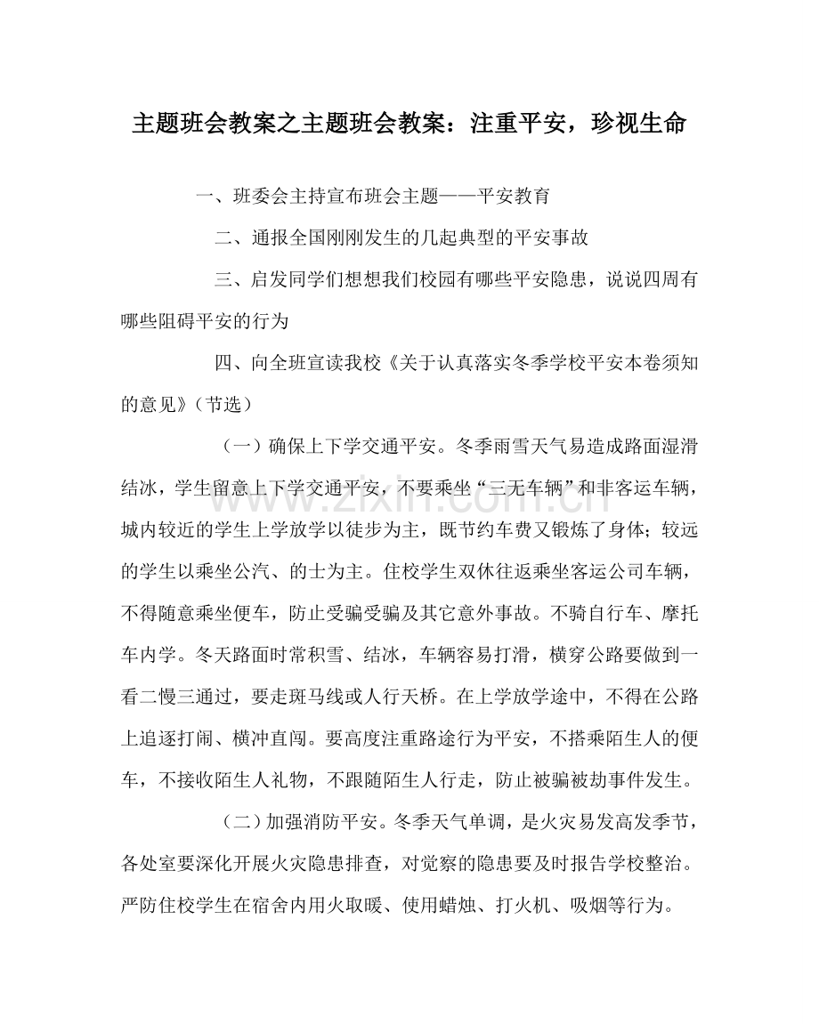主题班会教案主题班会教案：注重安全珍视生命.doc_第1页