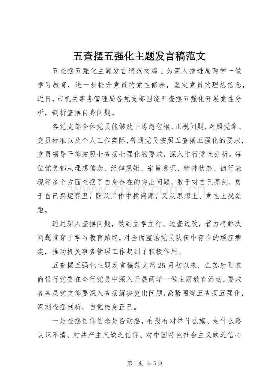 五查摆五强化主题发言稿范文.docx_第1页