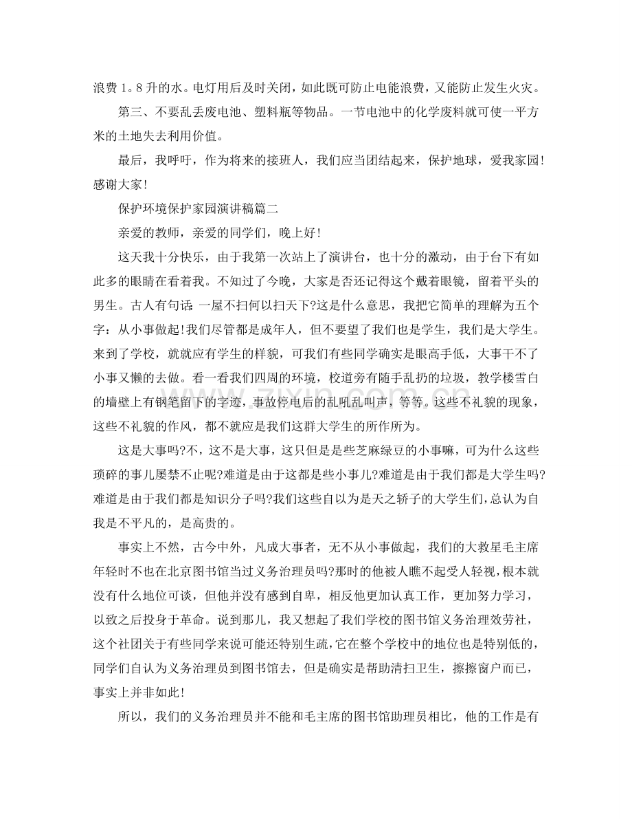 保护环境爱护家园主题演讲稿 环保演讲稿5篇参考.doc_第2页