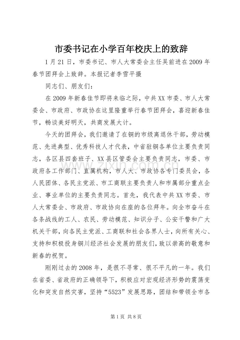 市委书记在小学百年校庆上的致辞演讲范文.docx_第1页