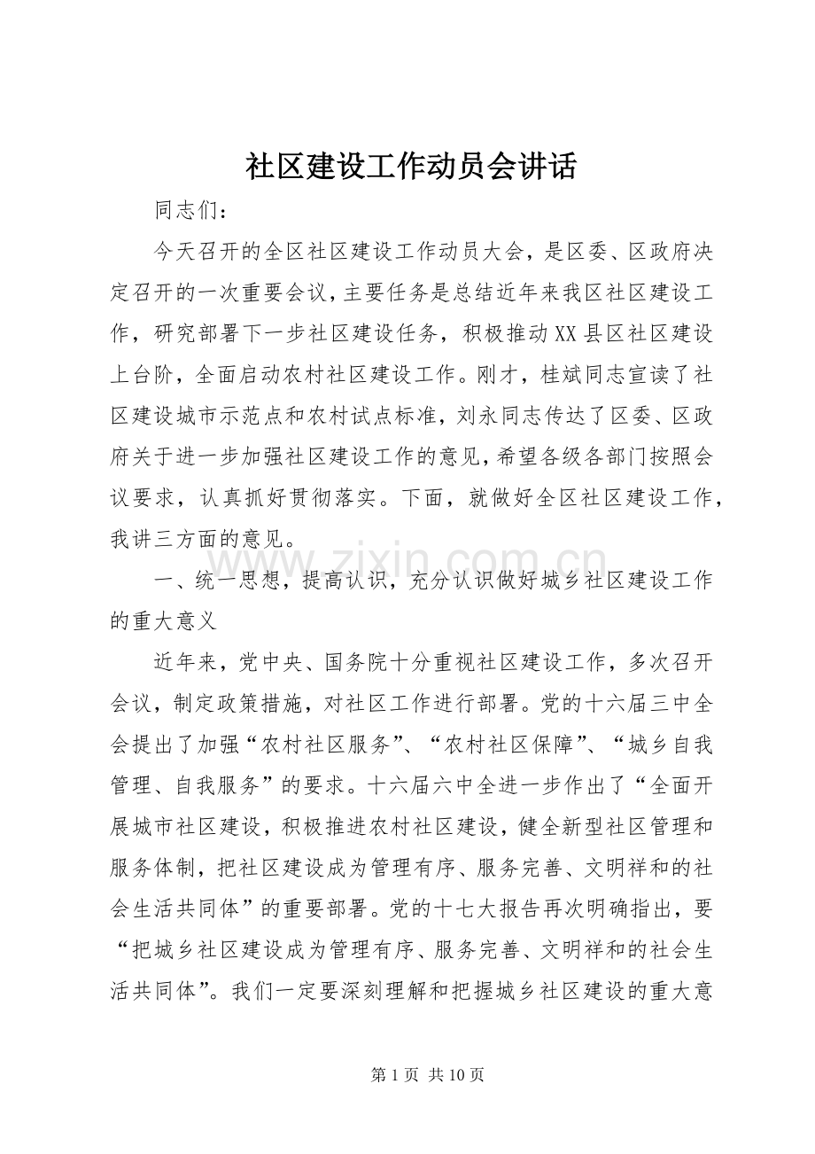 社区建设工作动员会讲话.docx_第1页