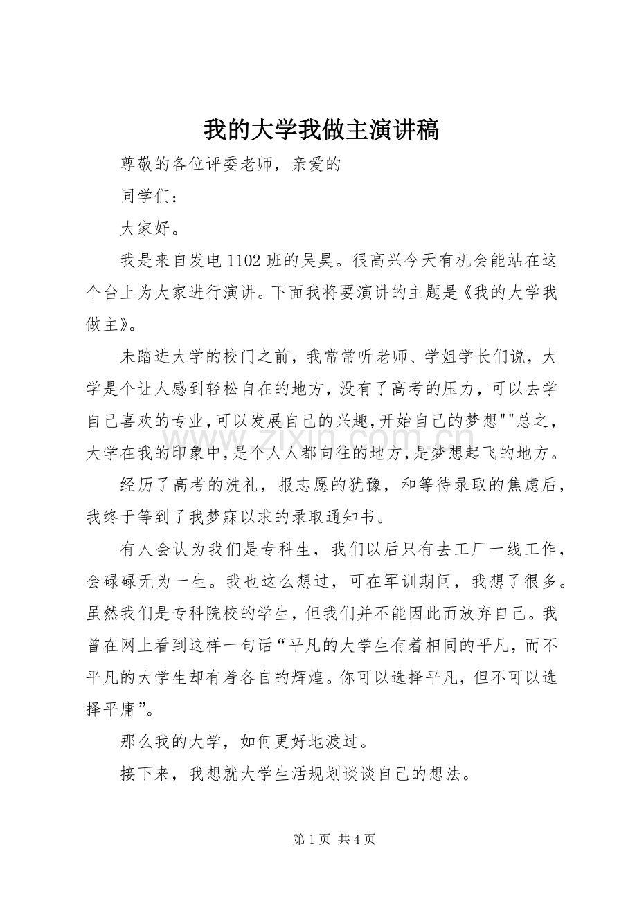 我的大学我做主演讲稿 (2).docx_第1页