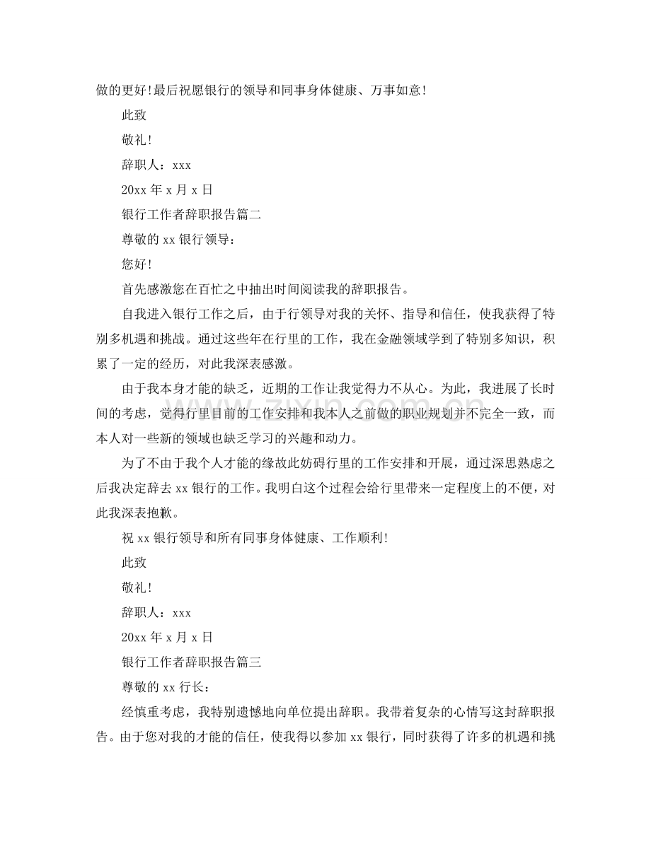 银行工作者辞职报告参考.doc_第2页