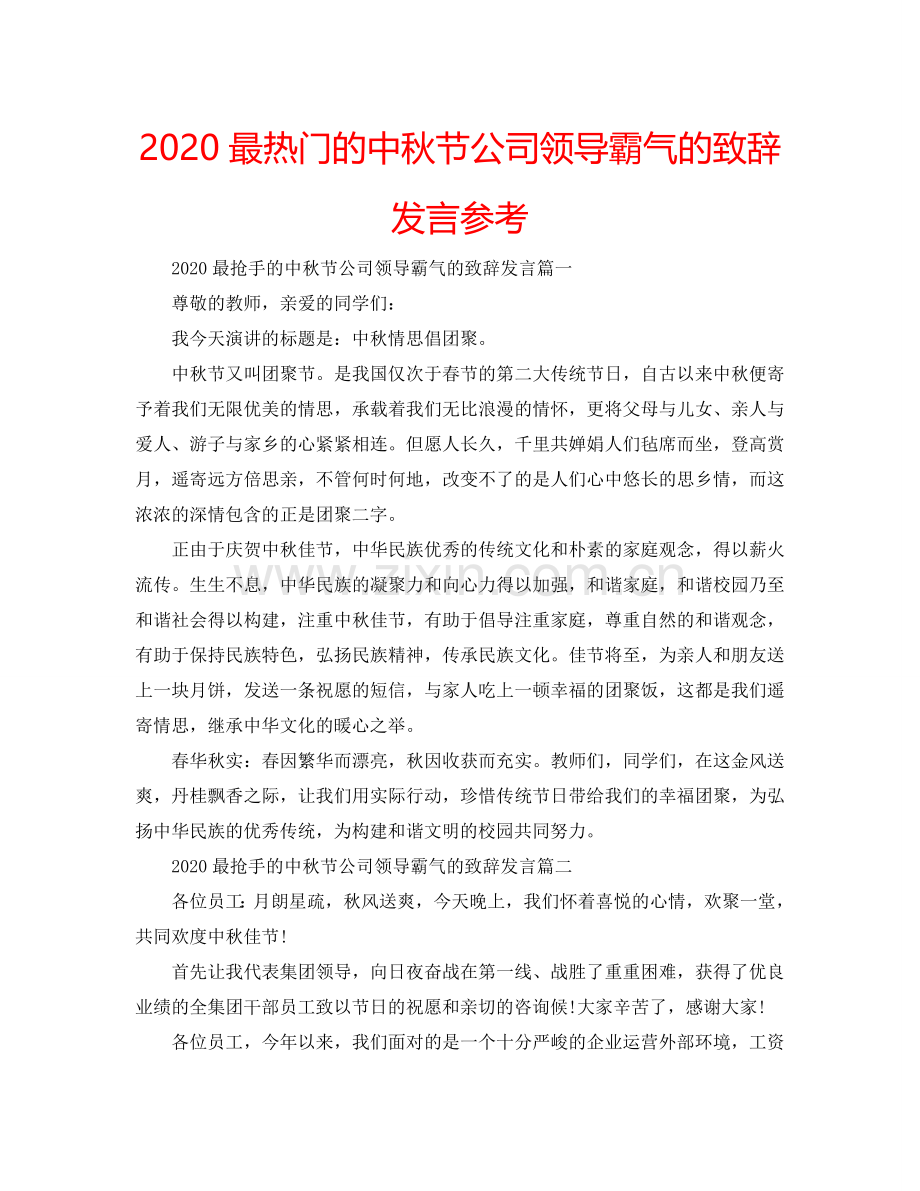 2024最热门的中秋节公司领导霸气的致辞发言参考.doc_第1页