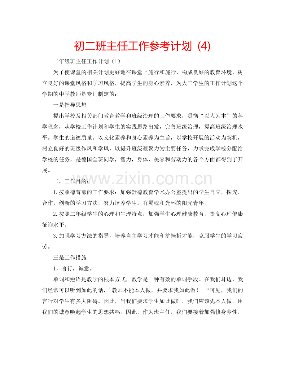 初二班主任工作参考计划 (4).doc_第1页