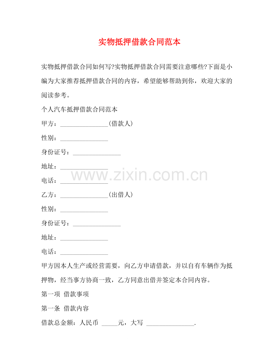 实物抵押借款合同范本.docx_第1页