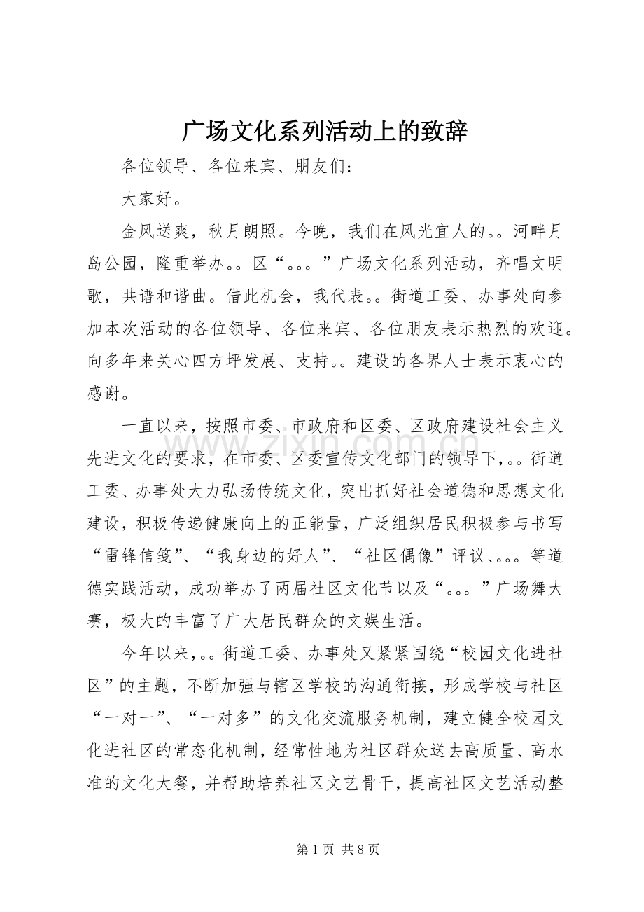 广场文化系列活动上的致辞.docx_第1页