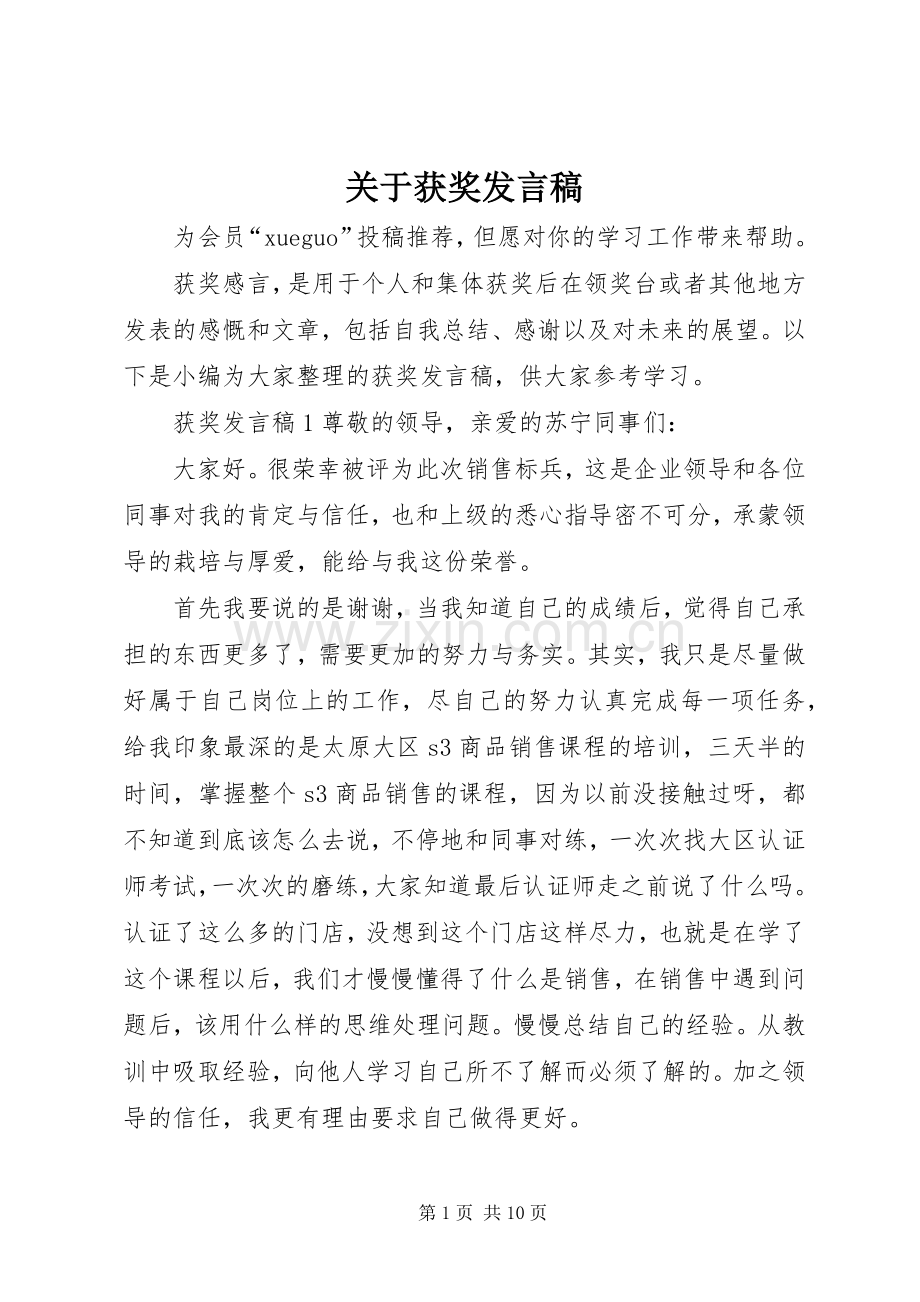 关于获奖发言.docx_第1页