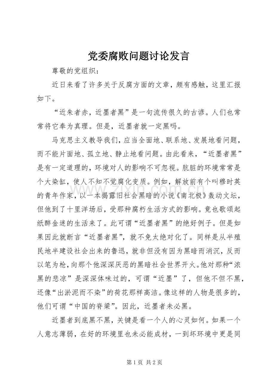 党委腐败问题讨论发言.docx_第1页