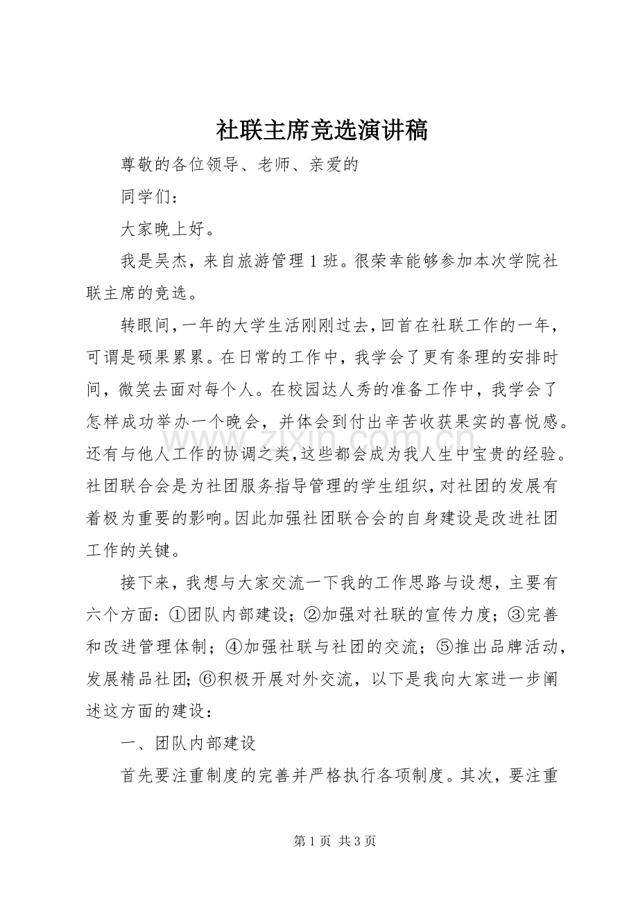 社联主席竞选演讲稿.docx_第1页