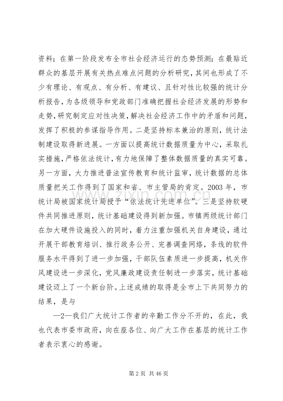 沈金明同志在全市统计工作会议上的讲话[范文].docx_第2页
