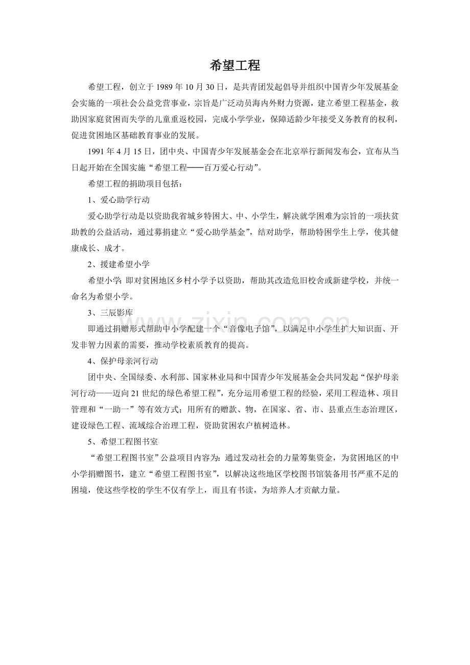 《陈嘉庚办学》拓展阅读-《希望工程》.doc_第1页