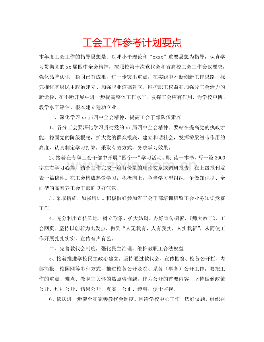 工会工作参考计划要点.doc_第1页
