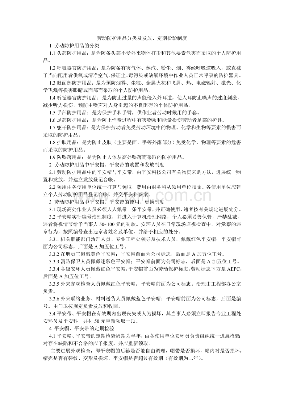 劳动防护用品分类及发放、定期检验制度.doc_第1页