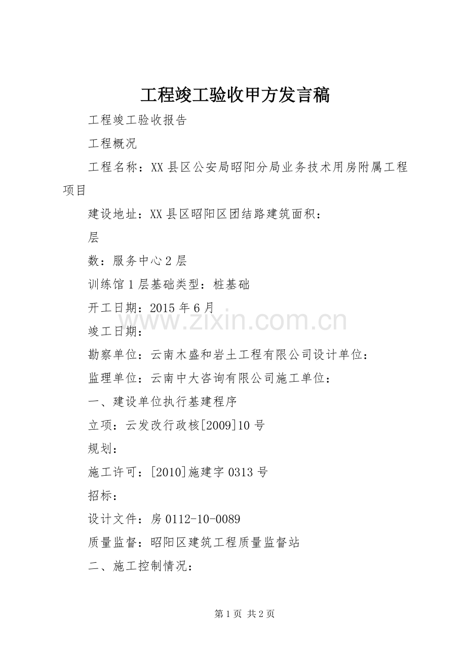 工程竣工验收甲方发言稿范文.docx_第1页