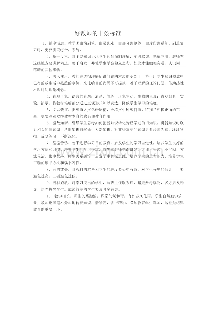 好教师的十条标准.doc_第1页