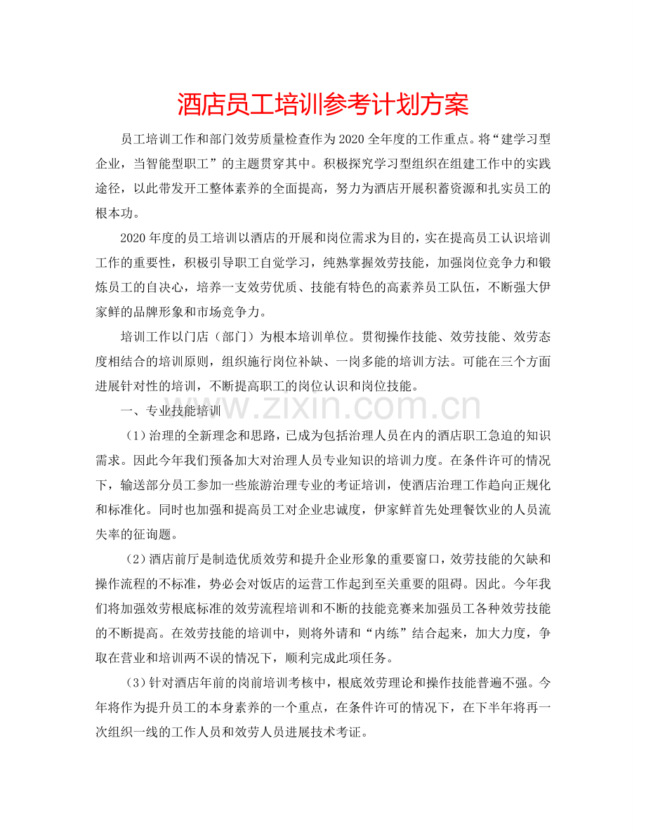 酒店员工培训参考计划方案.doc_第1页