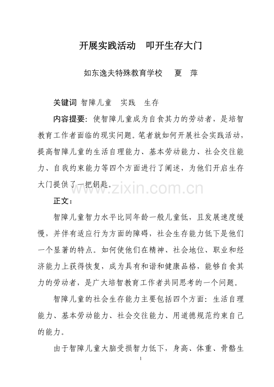 开展实践活动叩开生存大门.doc_第1页