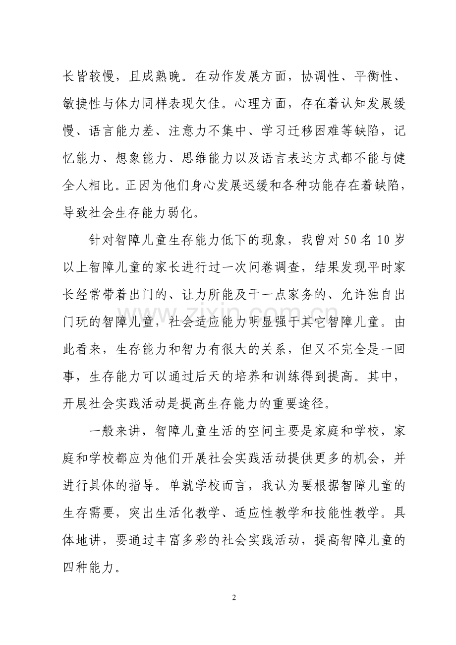 开展实践活动叩开生存大门.doc_第2页