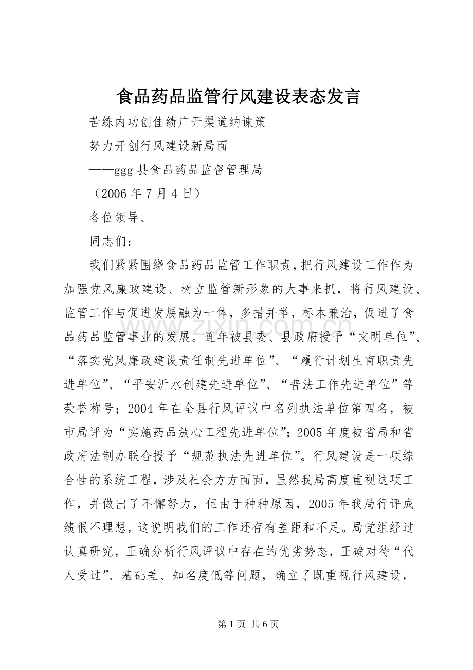 食品药品监管行风建设表态发言稿.docx_第1页