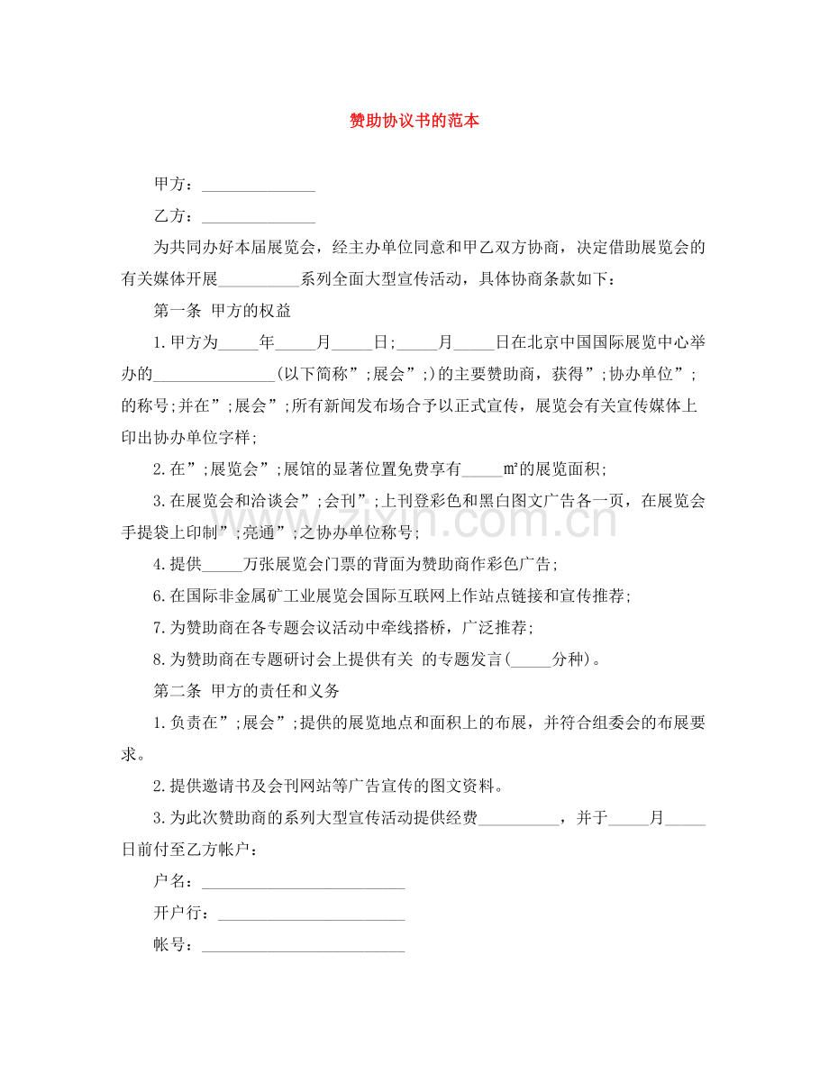 赞助协议书的范本.docx_第1页