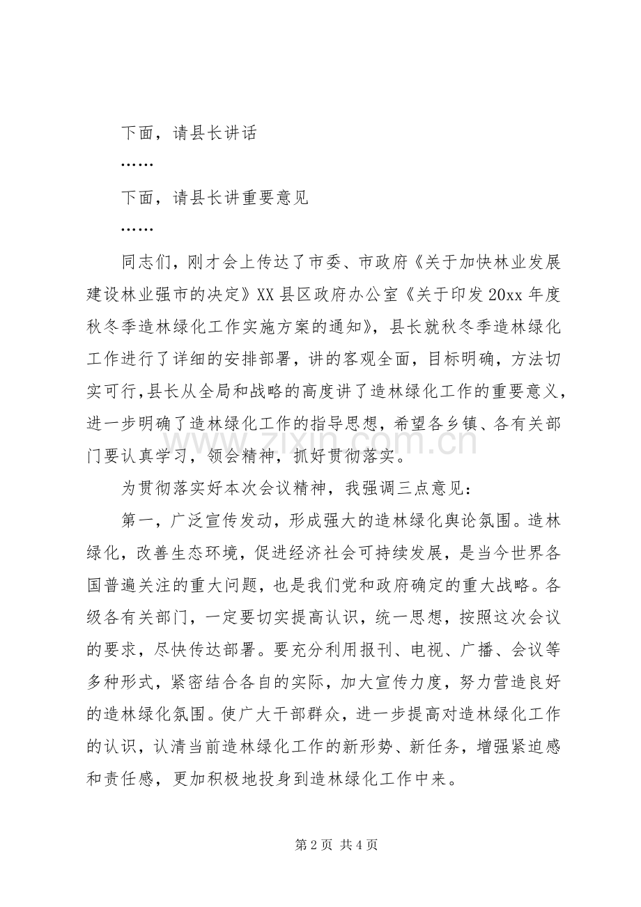 在秋冬季绿化工作会议上的主持稿.docx_第2页
