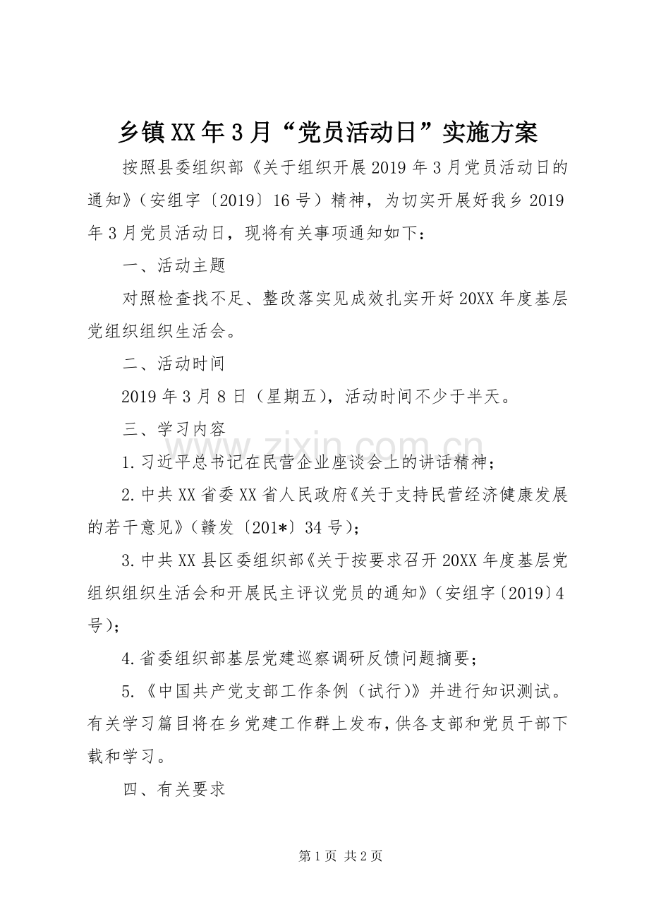乡镇XX年3月“党员活动日”方案.docx_第1页