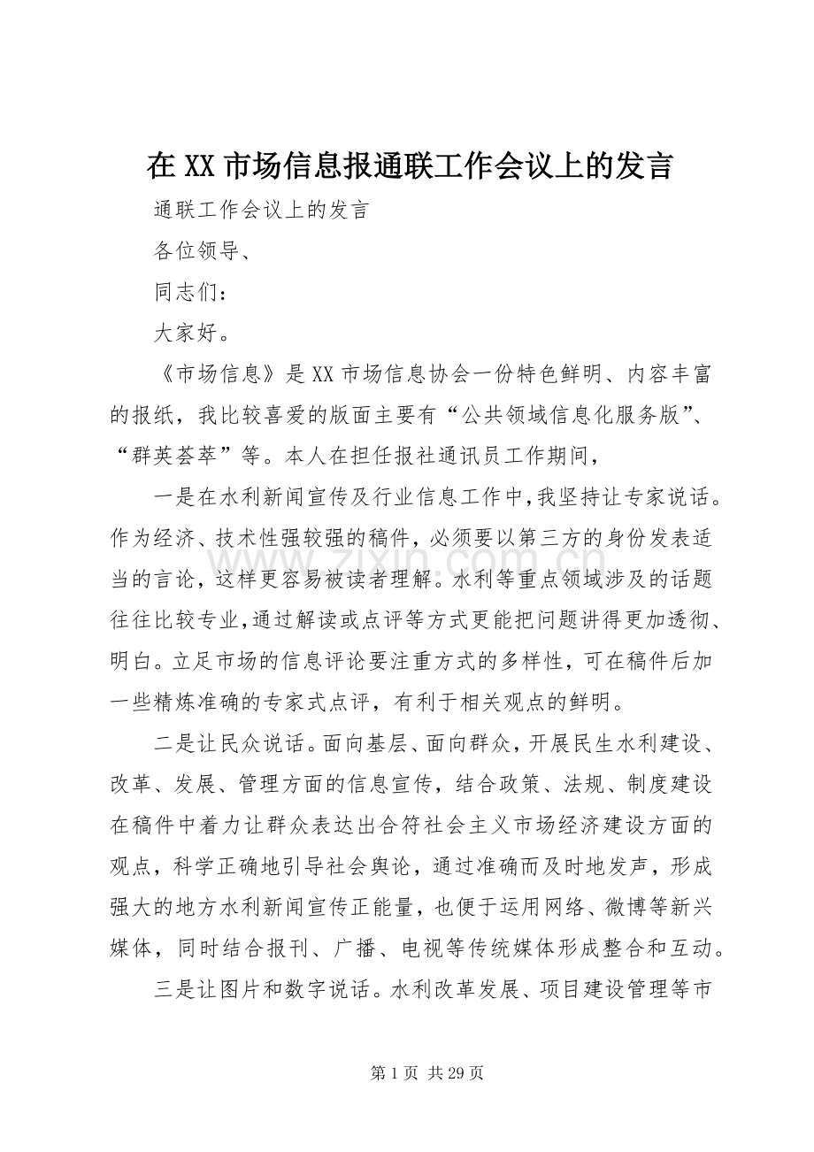 在XX市场信息报通联工作会议上的发言.docx_第1页
