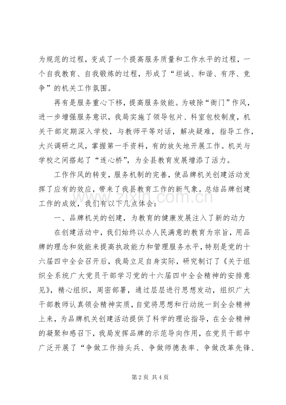 教育系统党委创建品牌机关和提高执政能力座谈会发言材料提纲范文.docx_第2页