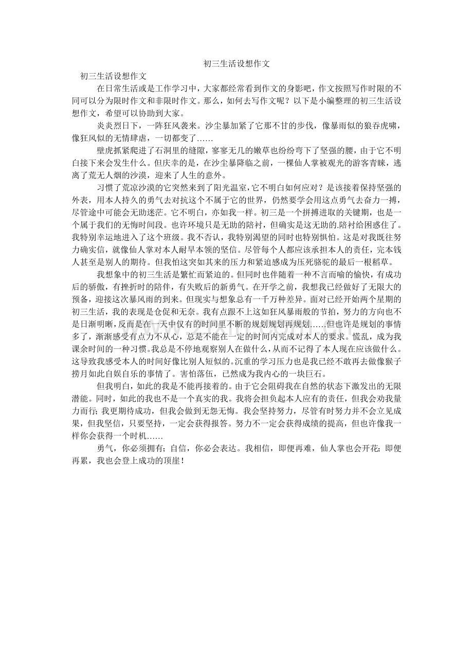 初三生活设想作文.doc_第1页