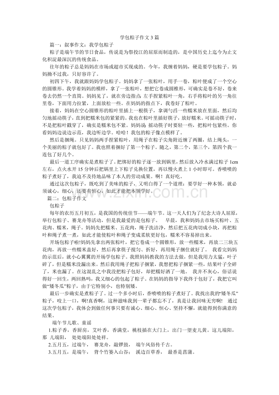 学包粽子作文3篇.doc_第1页