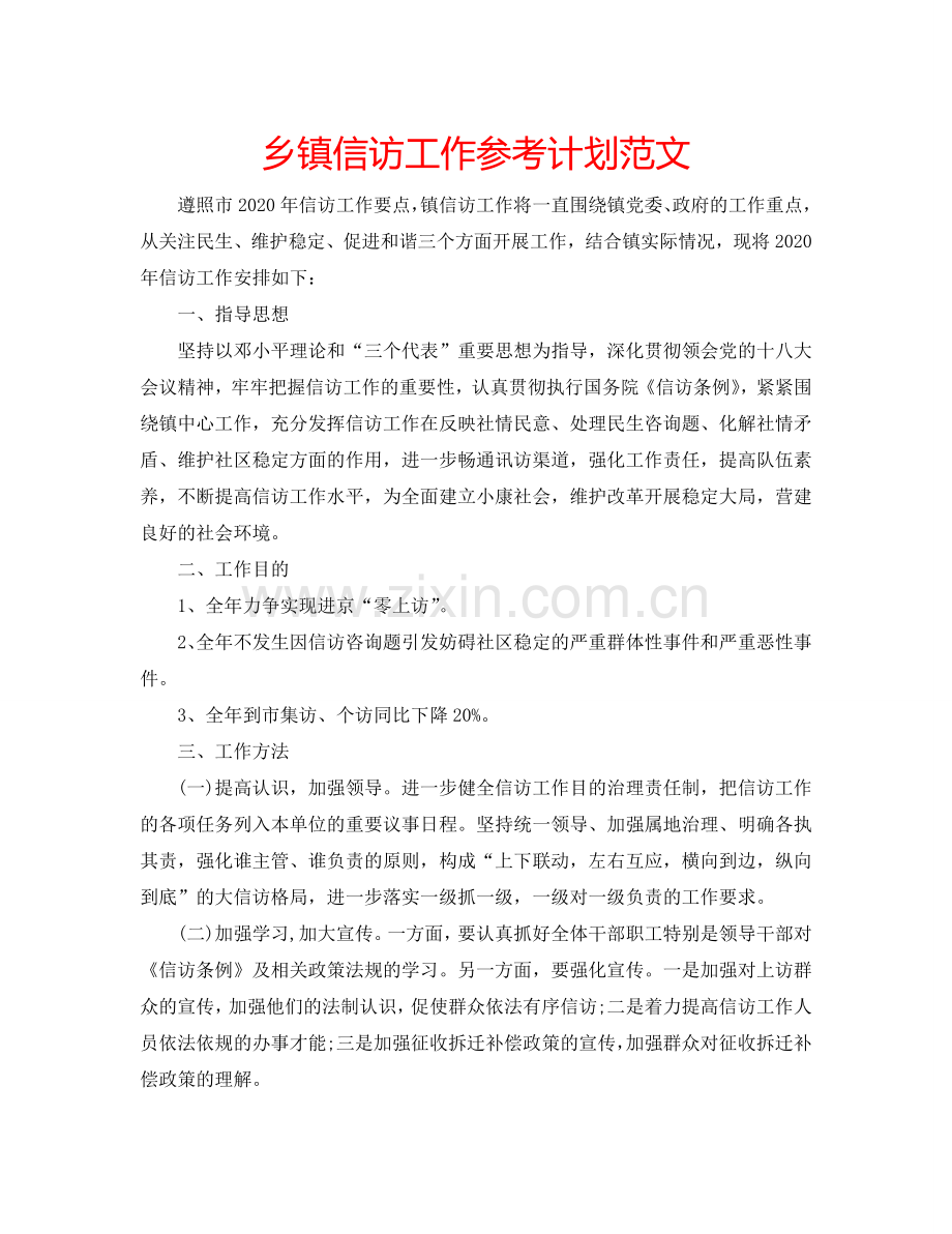 乡镇信访工作参考计划范文.doc_第1页