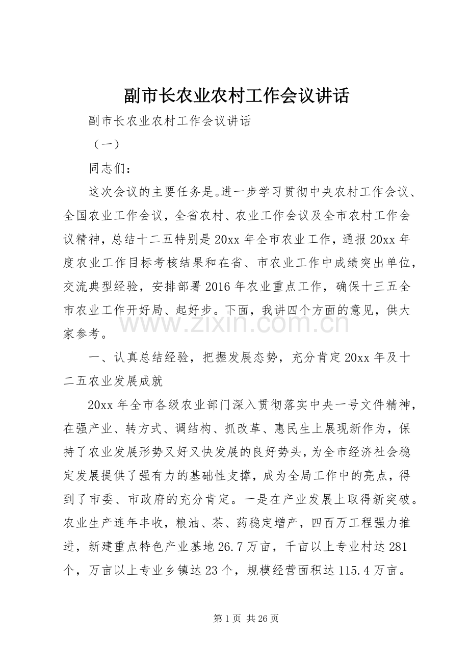 副市长农业农村工作会议讲话.docx_第1页