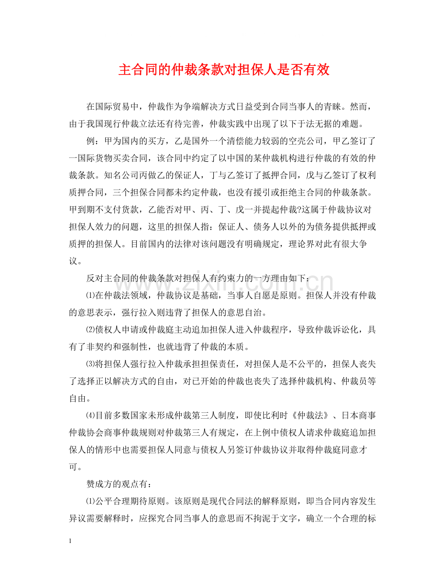 主合同的仲裁条款对担保人是否有效.docx_第1页